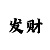快3押大小单双的
